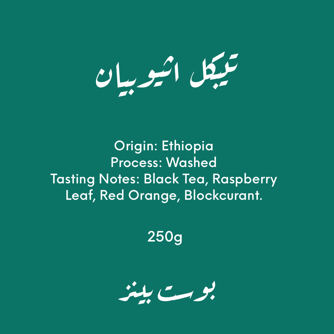 تيبكل اثيوبيان